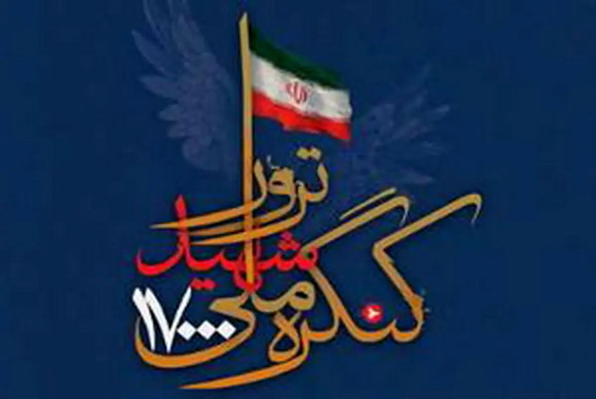 برنامه‌های دومین روز  کنگره بین‌المللی ۱۷ هزار شهید ترور