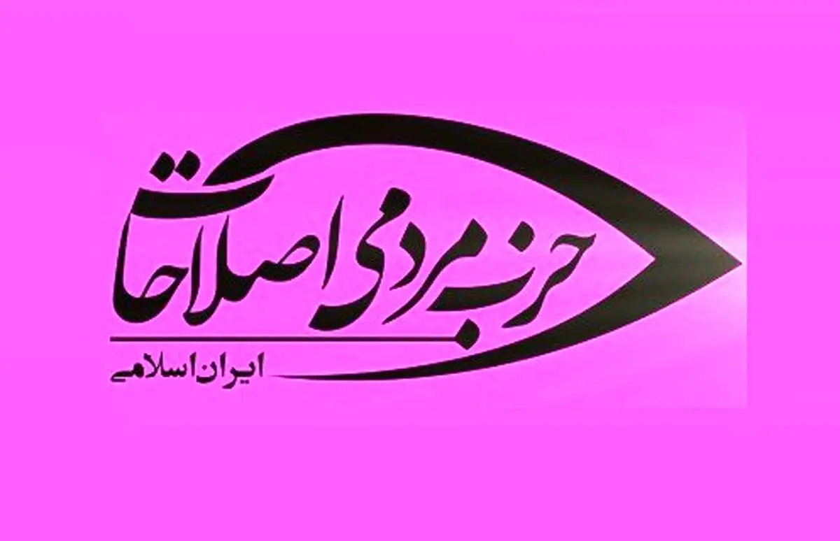 دبیران  استانی حزب مردمی اصلاحات انتخاب شدند