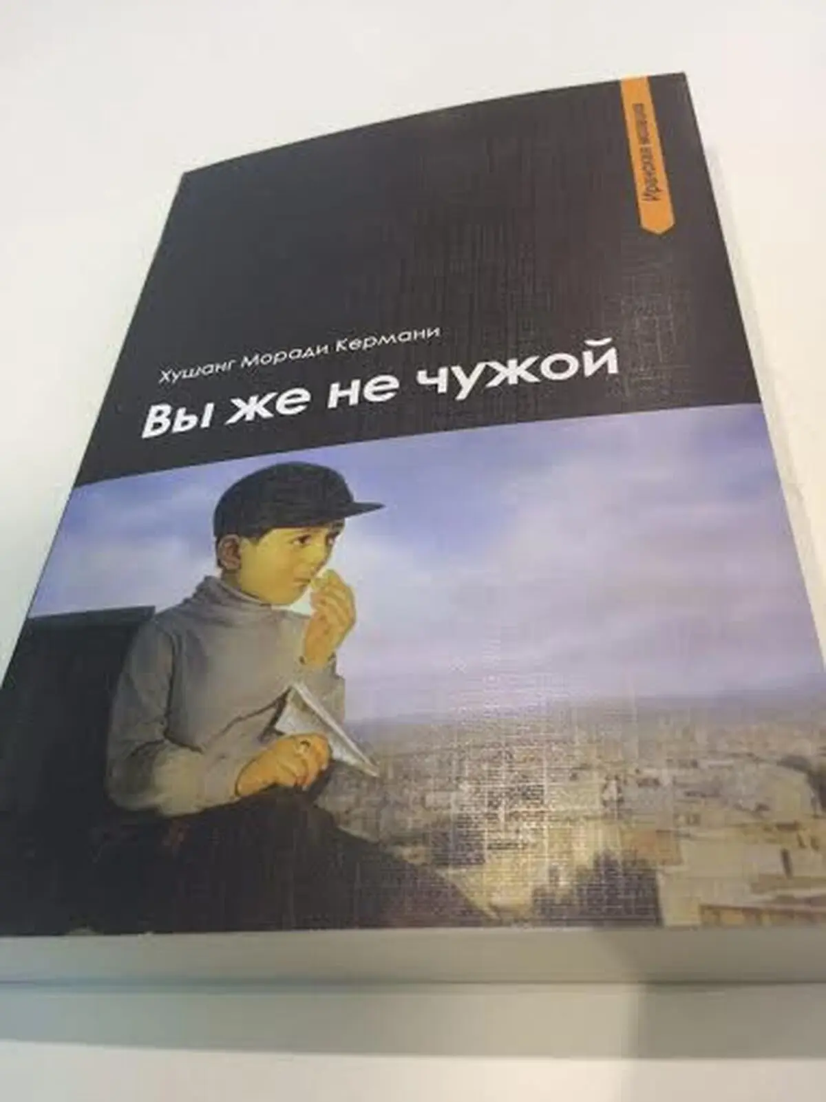 کتاب هوشنگ مرادی کرمانی در روسیه رونمایی شد