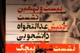 گزارش کامل روز اول نشست سالانه جنبش عدالتخواه دانشجویی