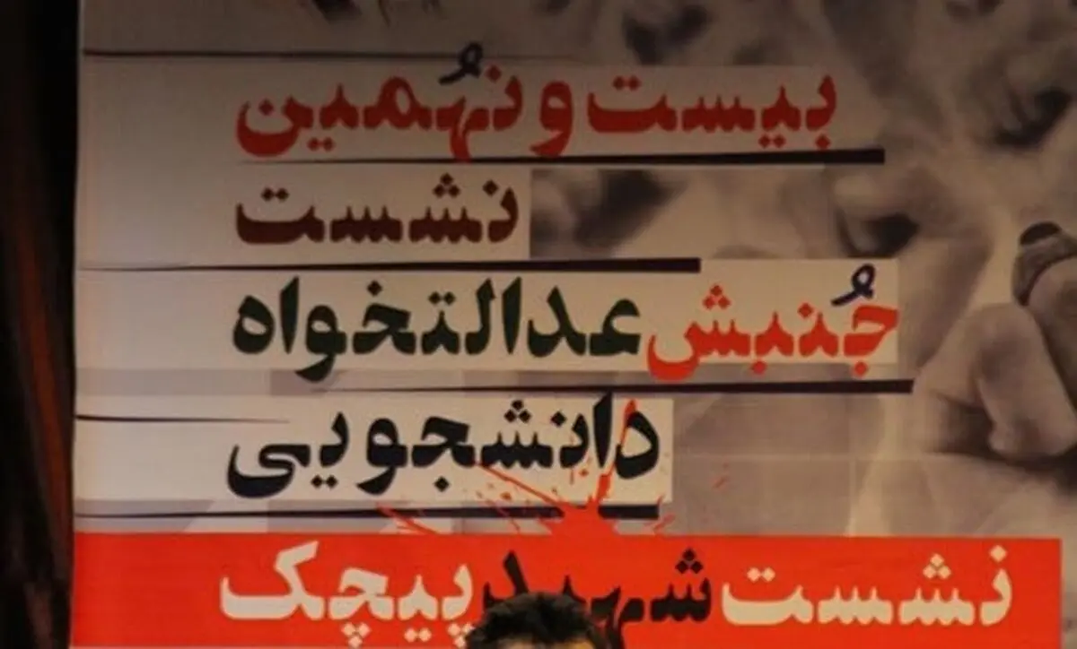 گزارش کامل روز اول نشست سالانه جنبش عدالتخواه دانشجویی