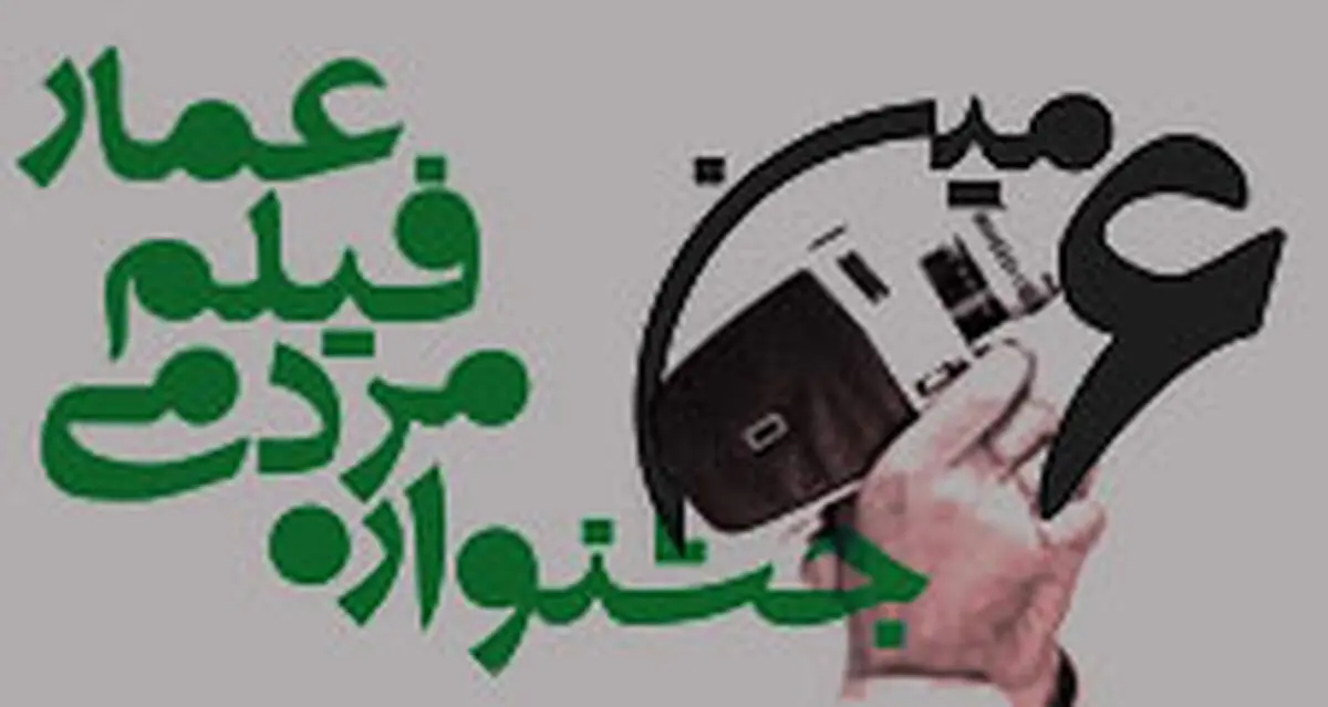 نشست اکران کنندگان مردمی جشنواره عمار برگزار می‌شود