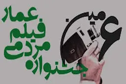 نشست اکران کنندگان مردمی جشنواره عمار برگزار می‌شود