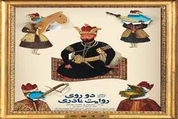 روی دیگری از قتل نادرشاه افشار در 
