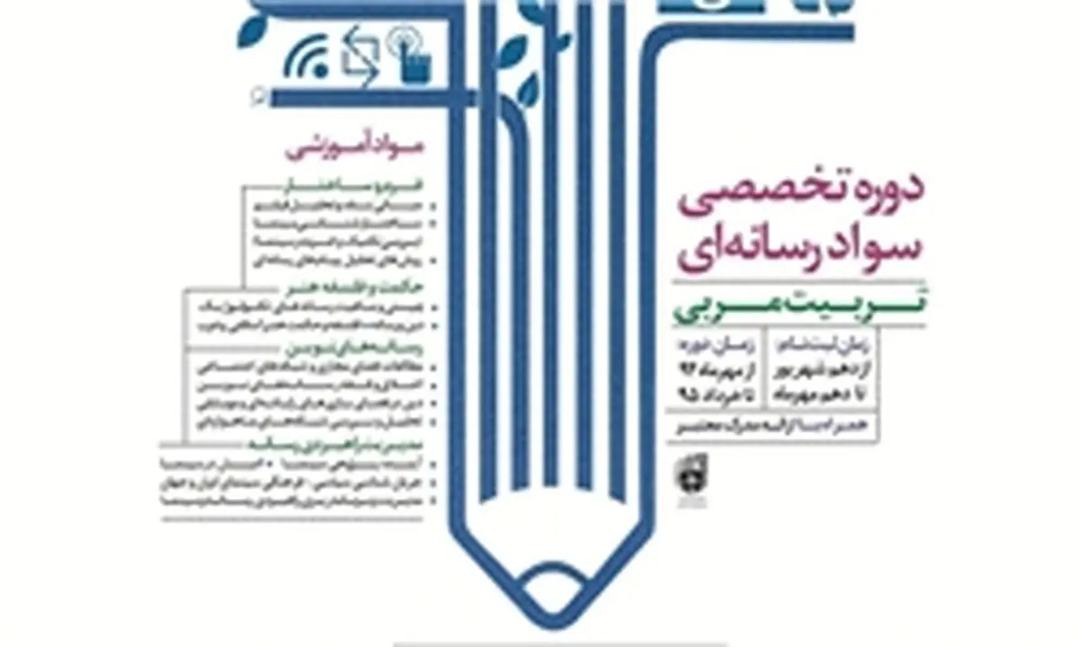 برگزاری دوره تخصصی "سواد رسانه‌ای" ویژه طلاب