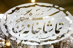 تماشاخانه سنگلج یکشنبه تعطیل است