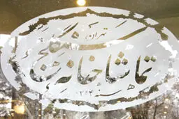 تماشاخانه سنگلج یکشنبه تعطیل است