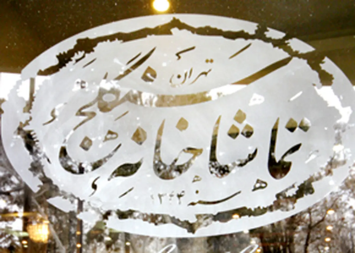 تماشاخانه سنگلج یکشنبه تعطیل است