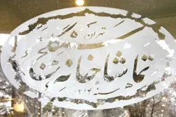 تماشاخانه سنگلج یکشنبه تعطیل است