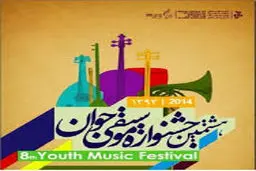 جشنواره موسیقی جوان با معرفی برگزیدگان به کار خود پایان داد