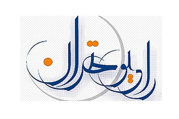 فراخوان شرکت در مسابقه ویژه شهادت امام جوادالائمه(ع) از رادیو تهران