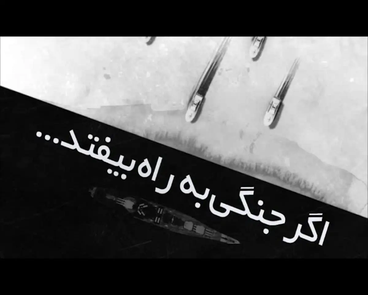 فیلم:: نماهنگ "اگر جنگی به راه بیفتد..."