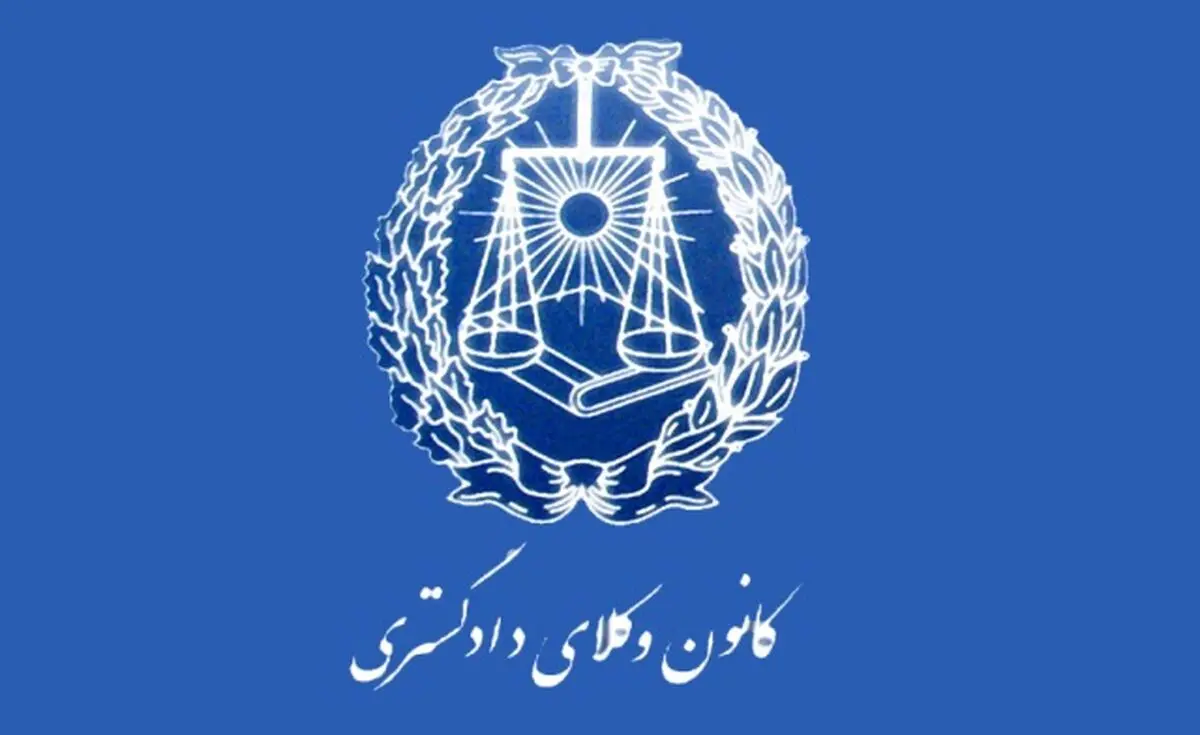 آزمون ورودی کارآموزی وکالت سال ۹۴ برگزار می‌شود
