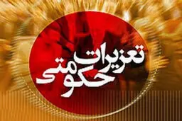 مدیرکل حوزه ریاست سازمان تعزیرات حکومتی منصوب شد