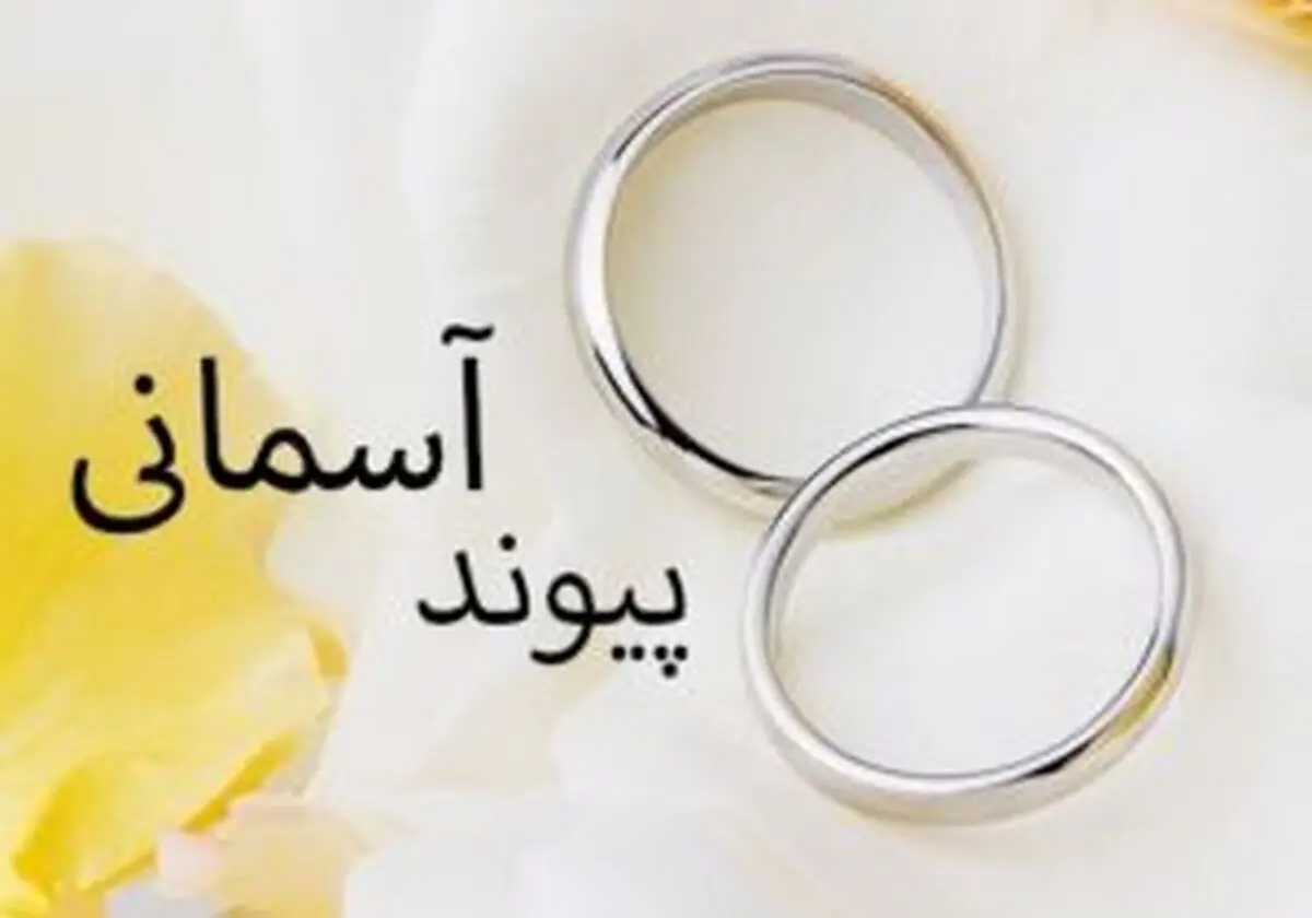 طرح "پیوند آسمانی" در سراسر کشور برگزار خواهد شد