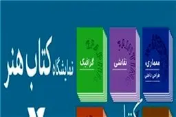 یازدهمین نمایشگاه کتاب‌های تخصصی هنر برگزار می‌شود