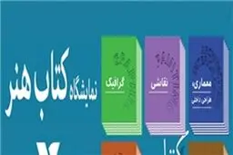 یازدهمین نمایشگاه کتاب‌های تخصصی هنر برگزار می‌شود