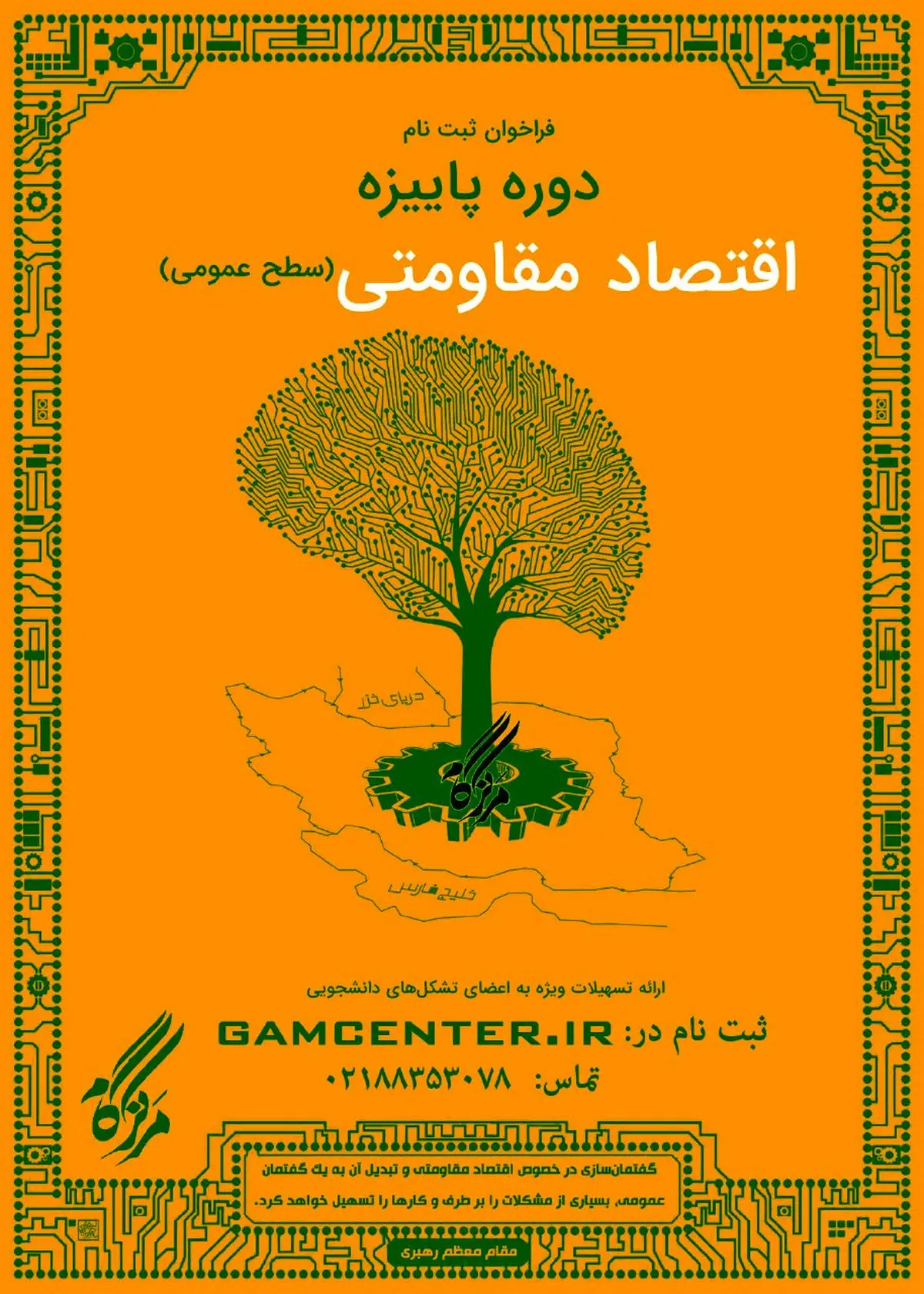 ثبت‌نام دوره ویژه اقتصاد مقاومتی در "مرکز دانشجویی گام" آغاز شد