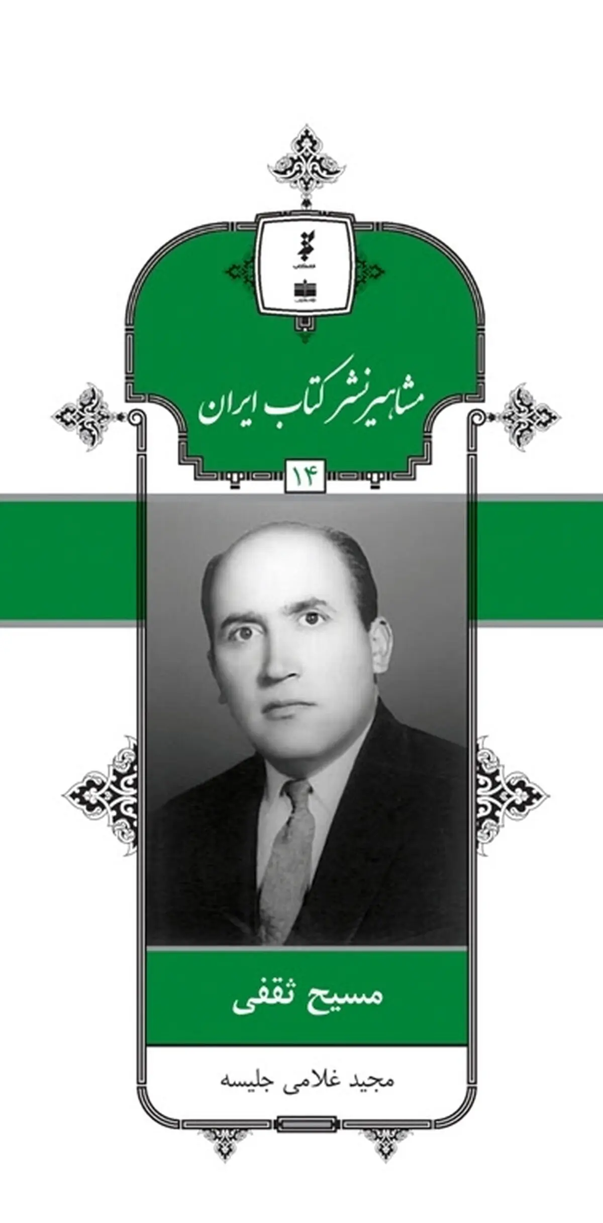 انتشار کتاب زندگی "مسیح ثقفی" در مجموعه مشاهیر نشر کتاب ایران