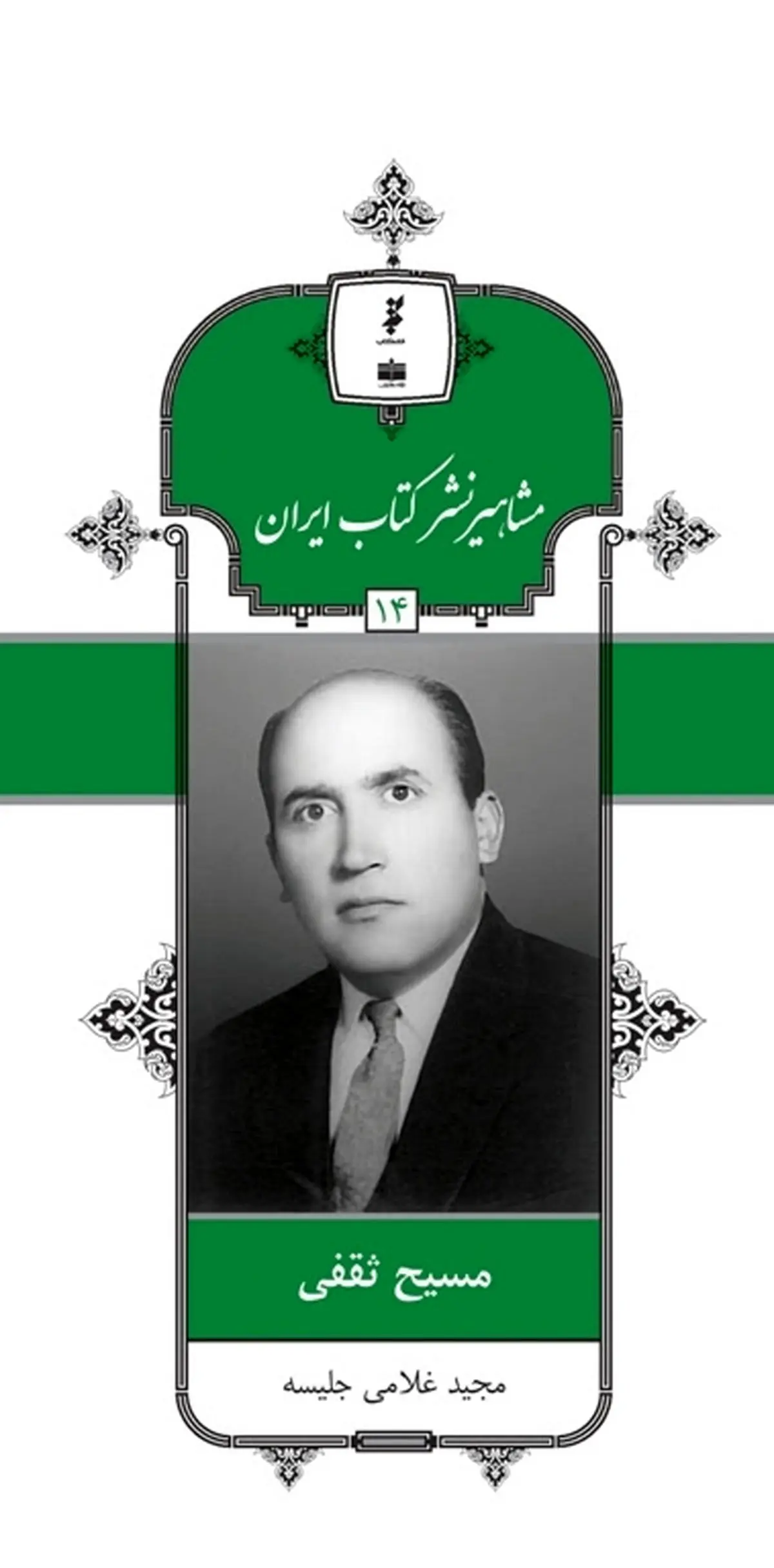 انتشار کتاب زندگی "مسیح ثقفی" در مجموعه مشاهیر نشر کتاب ایران