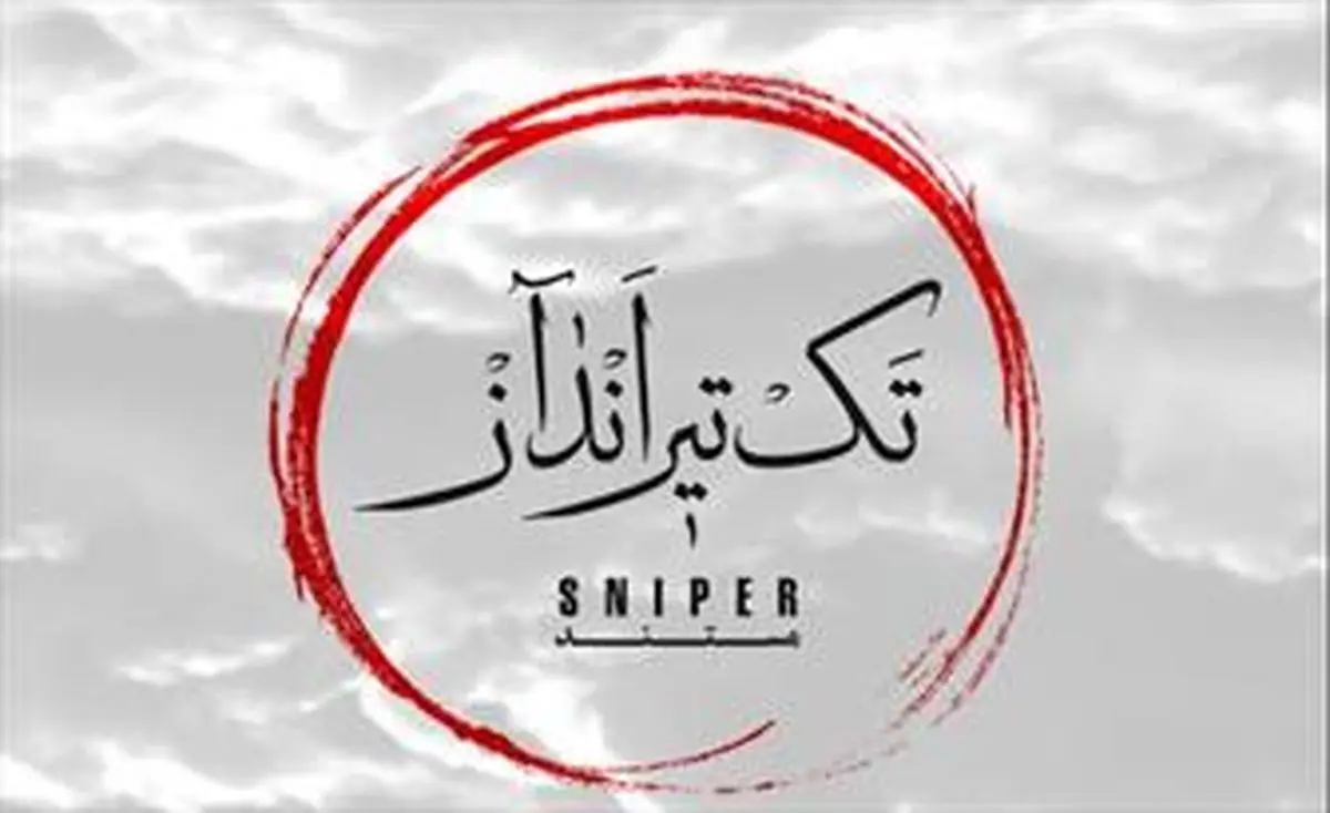 "تک‌تیرانداز"عراقی از افق پخش ‌می‌شود