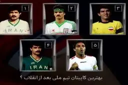 علی دایی؛ رکورددار تعداد کاپیتانی تیم ملی + جدول