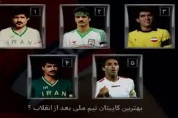 علی دایی؛ رکورددار تعداد کاپیتانی تیم ملی + جدول