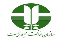 دستور دولت برای کاهش اختیارات سازمان محیط زیست