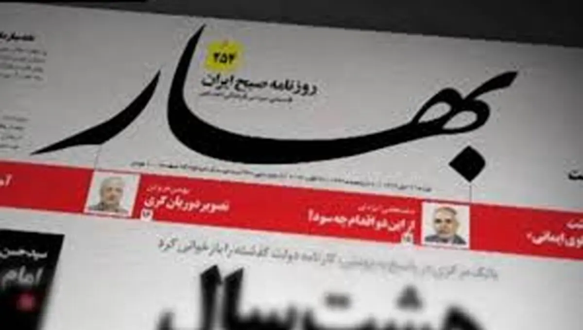 روزنامه "بهار" رفع توقیف شد