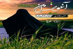 رضا صادقی، برای شهدای غواص خواند