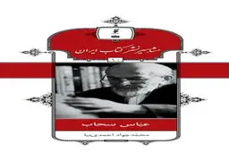 زندگی و آثار عباس سحاب در مجموعه مشاهیر کتاب ایران منتشر شد