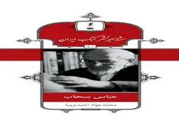 زندگی و آثار عباس سحاب در مجموعه مشاهیر کتاب ایران منتشر شد