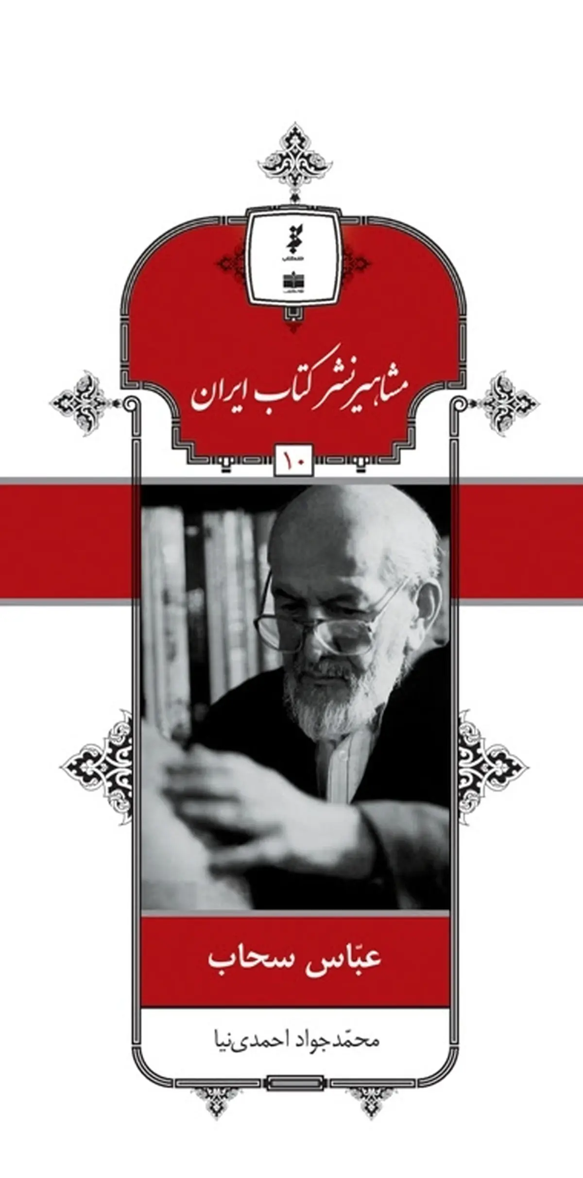 زندگی و آثار عباس سحاب در مجموعه مشاهیر کتاب ایران منتشر شد