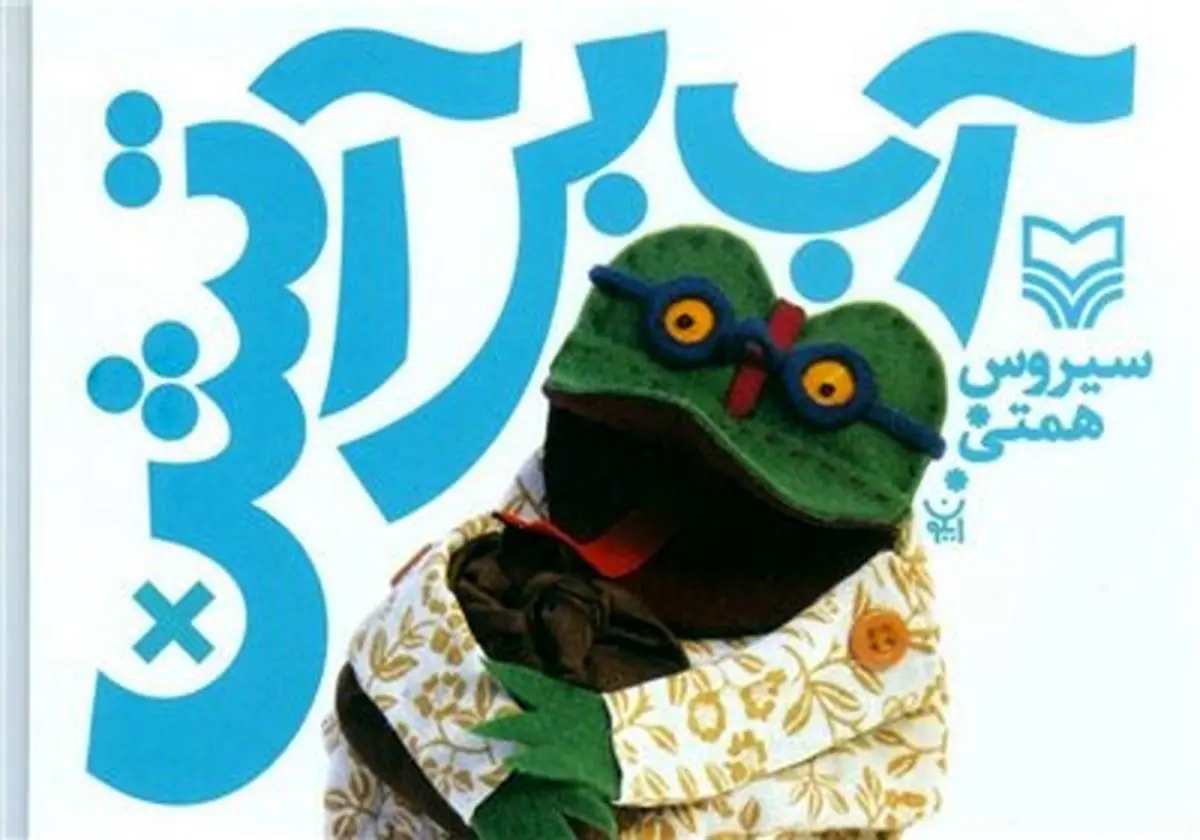 نمایش‌نامه "آب بر آتش" منتشر شد