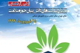 گردهمایی مدیران شرکت‌های دانش‌بنیان حوزه سلامت  آغاز شد