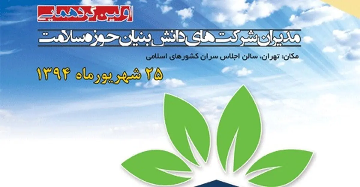 گردهمایی مدیران شرکت‌های دانش‌بنیان حوزه سلامت  آغاز شد