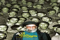 گرافیک:: جوان حزب‌اللهی را باید گرامی داشت