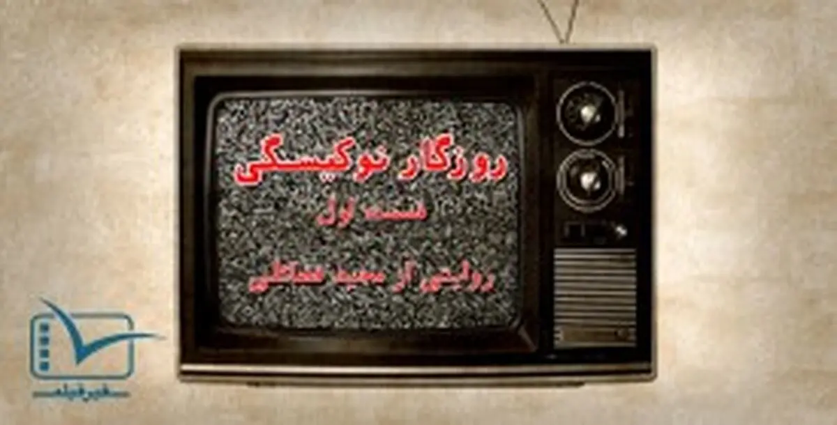 فیلم: مستند کوتاه روزگار نوکیسگی