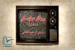 فیلم: مستند کوتاه روزگار نوکیسگی