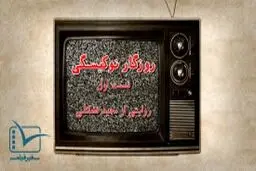 فیلم: مستند کوتاه روزگار نوکیسگی