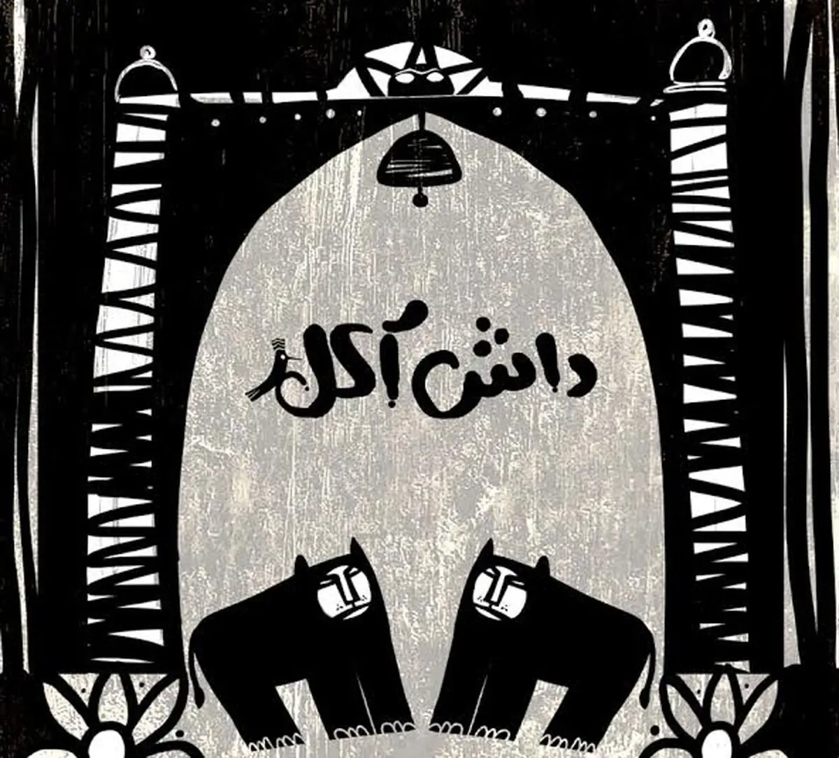 "داش آکل" انیمیشن می‌شود!