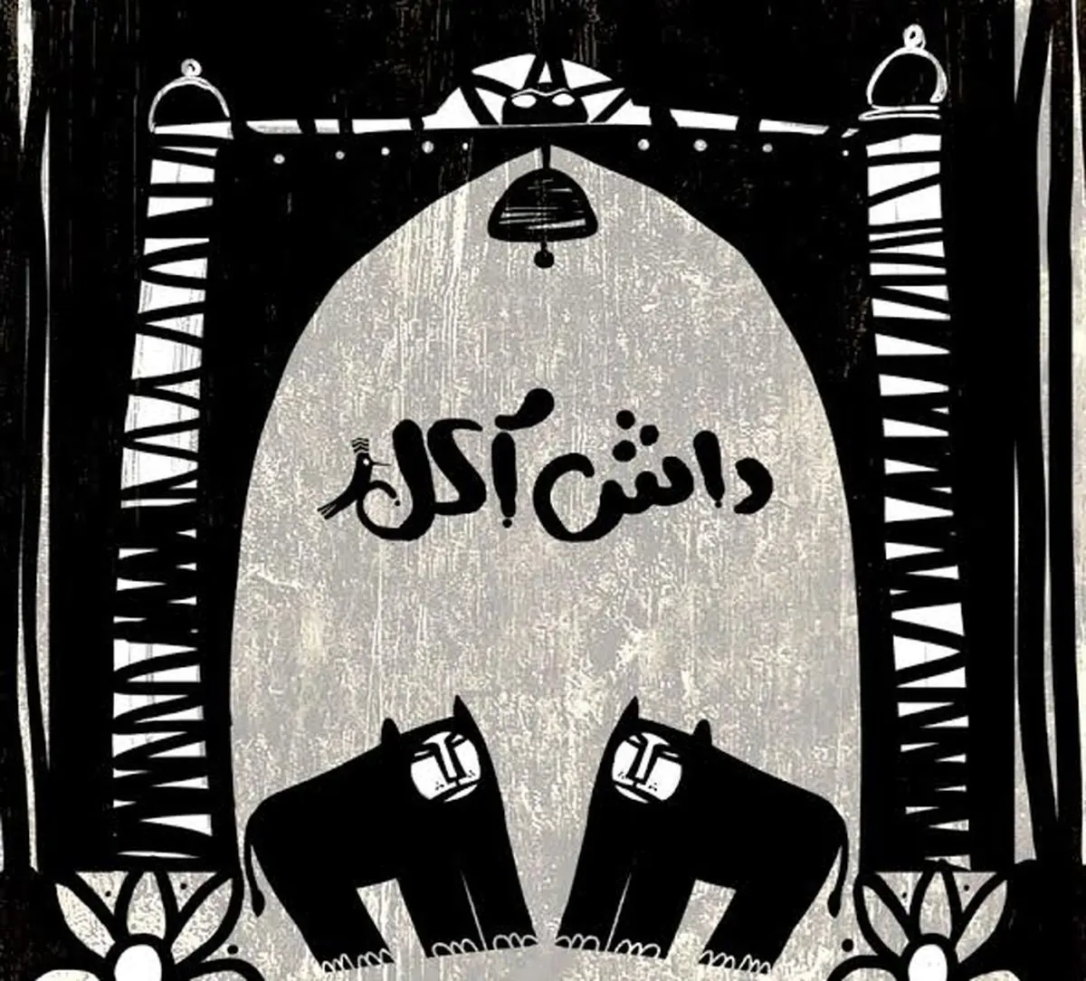 "داش آکل" انیمیشن می‌شود!