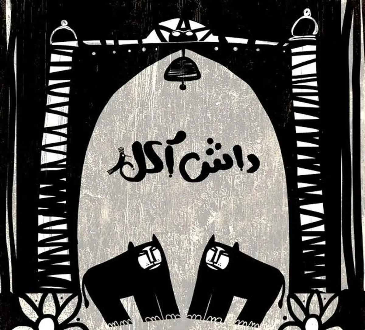 "داش آکل" انیمیشن می‌شود!