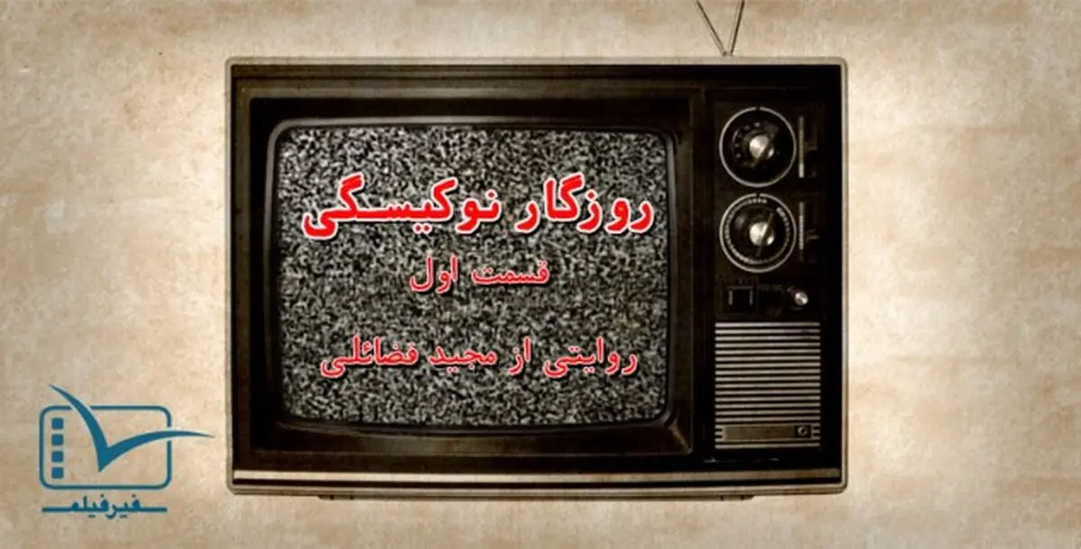 فیلم:: مستند کوتاه "روزگار نوکیسگی" - قسمت اول