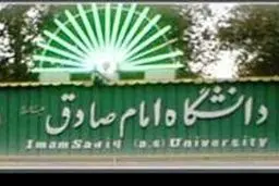 چهارمین دوره  تخصصی علوم انسانی اسلامی در دانشگاه امام صادق(ع) برگزار می‌شود