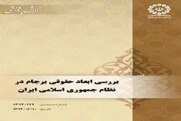 پژوهشکده شورای نگهبان گزارش پژوهشی ابعاد حقوقی برجام را منتشر کرد