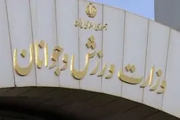 ۱۰۰ میلیارد ریال به وزارت ورزش و جوانان اختصاص یافت