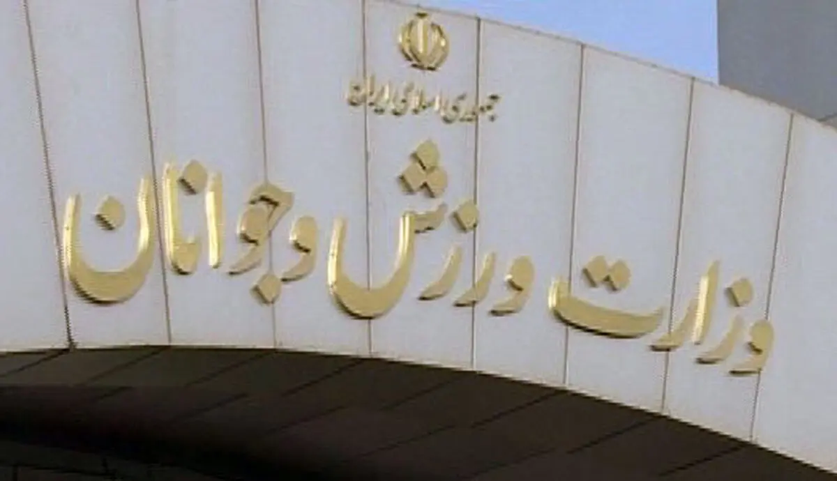 ۱۰۰ میلیارد ریال به وزارت ورزش و جوانان اختصاص یافت