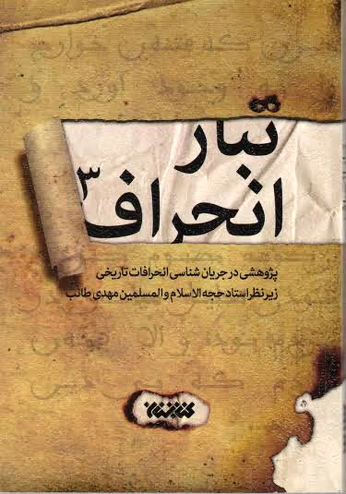 جلد سوم "تبار انحراف" منتشر شد