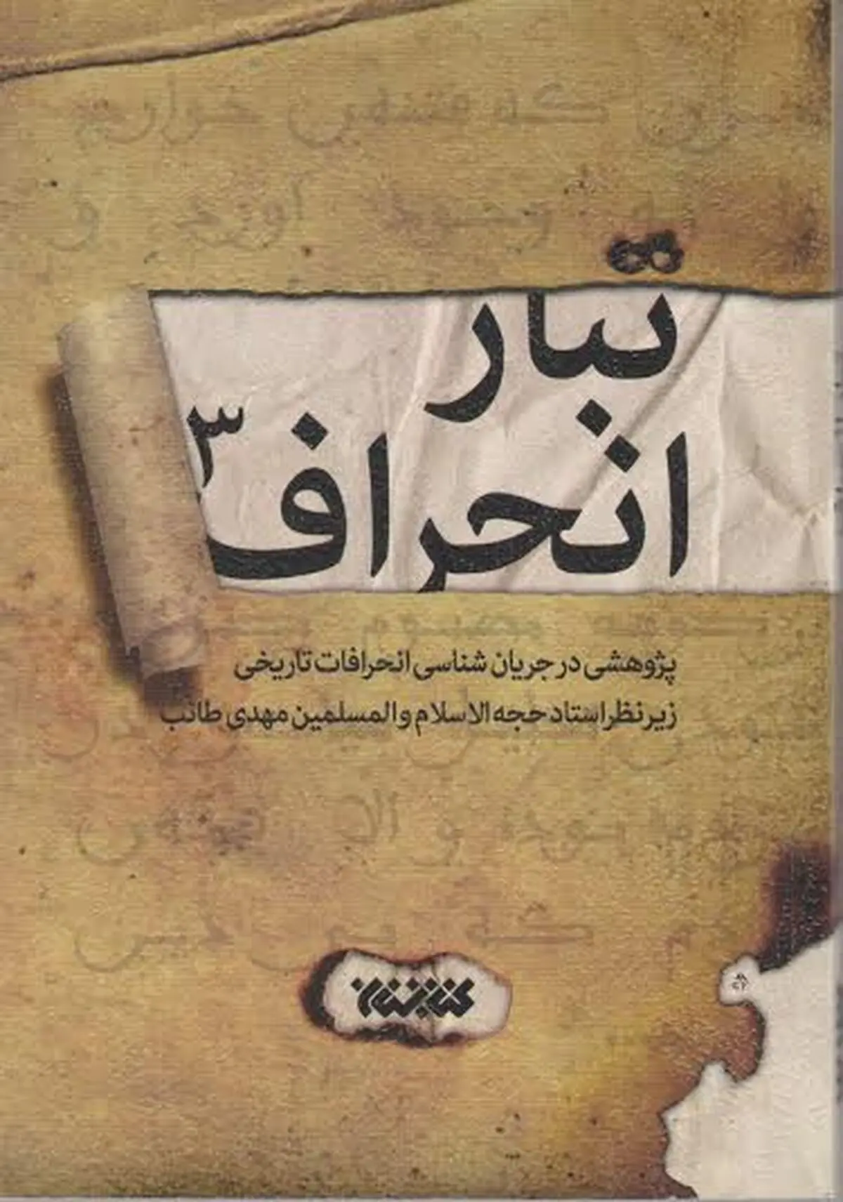جلد سوم "تبار انحراف" منتشر شد